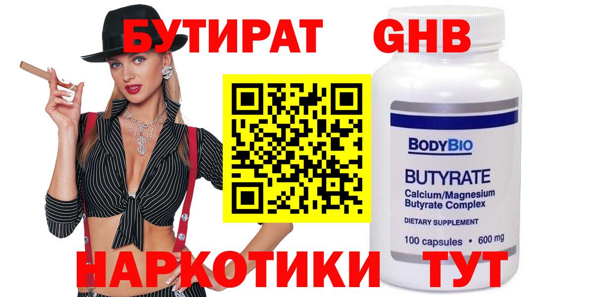 Камышин  БУТИРАТ 99%  Бутират  Вход с VPN 